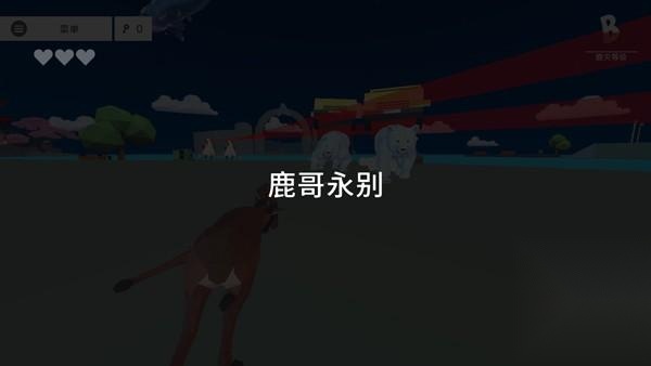 小鹿血量状态展示
