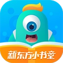 新东方小书童 免费原版