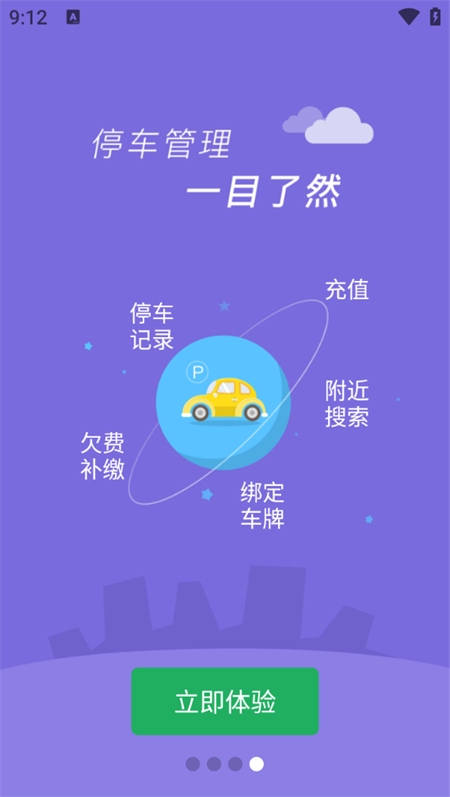 沂南智慧停车 安卓直装版