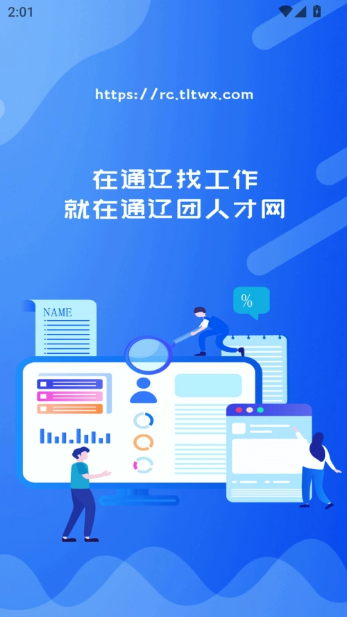 通辽团人才网 免费(3)