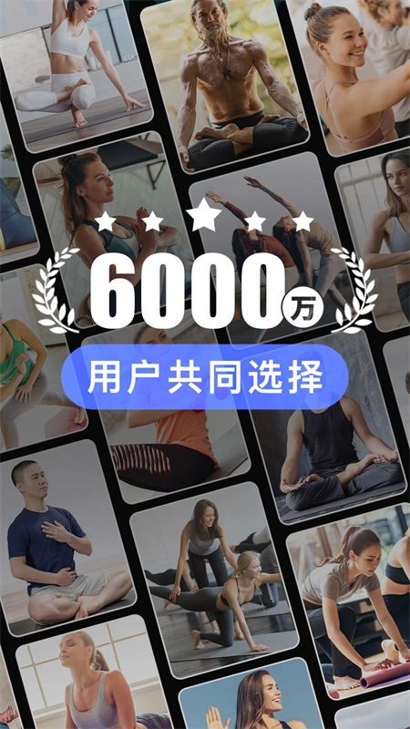 每日瑜伽免费课程 免费安卓直装版(3)