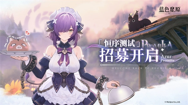 《蓝色星原：旅谣》「恒序测试」的招募工作已正式开启！