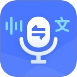 录音转文字通