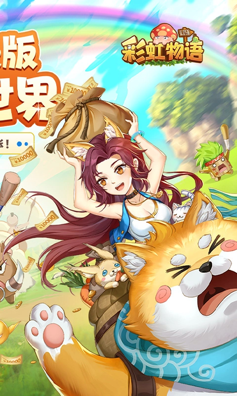 彩虹物语正版图2