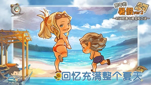 那年的暑假 版图1