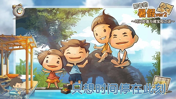 那年的暑假 版图2