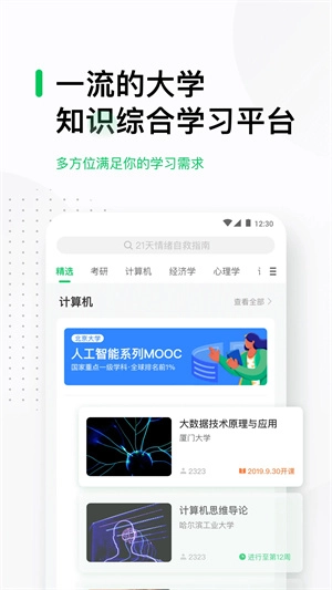 中国大学mooc手机版图3