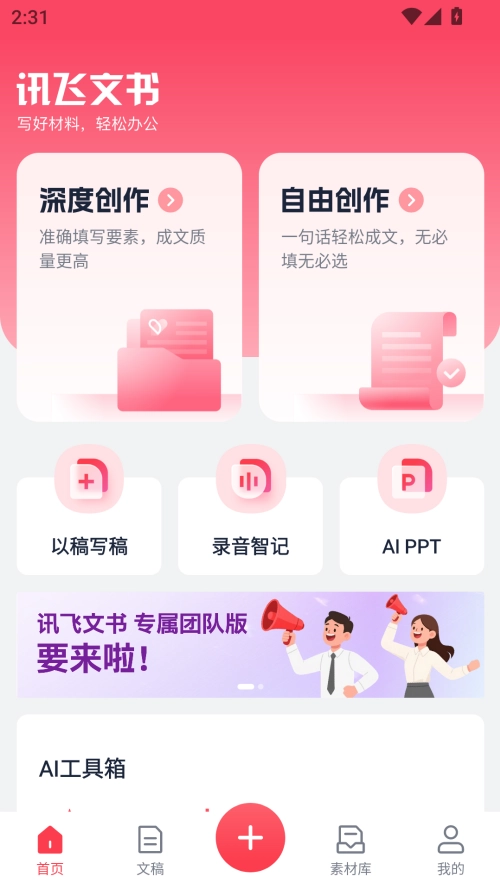 讯飞文书 免费(2)