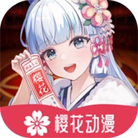 樱花动漫最新版