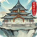 我的修仙人生手游版