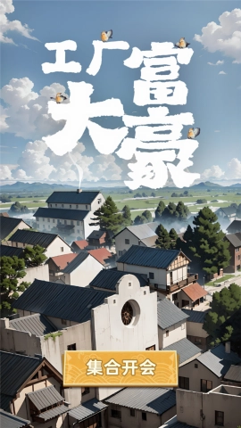 工厂大富豪正版(2)