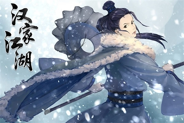 汉家江湖安卓版(2)