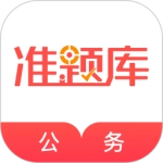 公务员准题库免费版