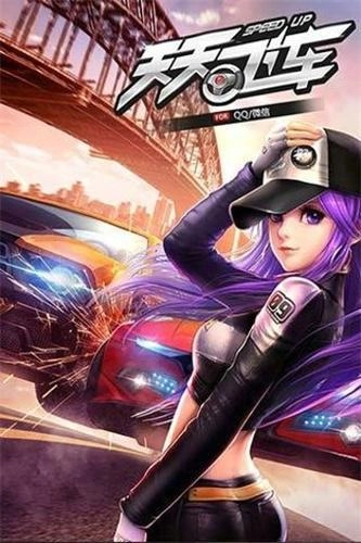 天天飞车单机版图1