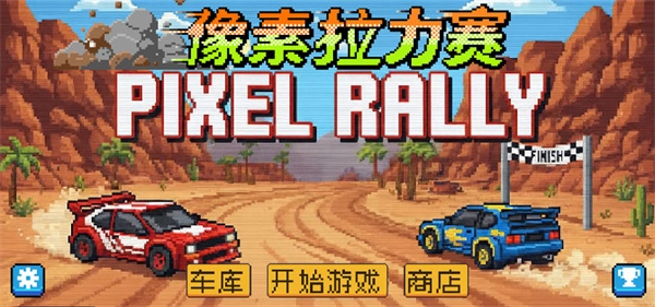 像素拉力赛正版图1