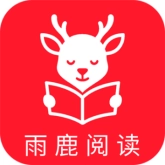 雨鹿阅读