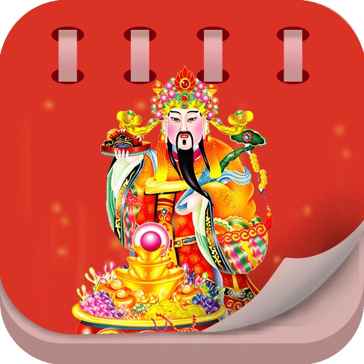 中华老黄历手机正版