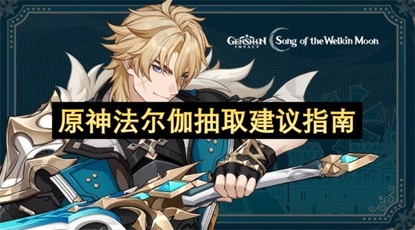 原神法尔伽抽取建议指南