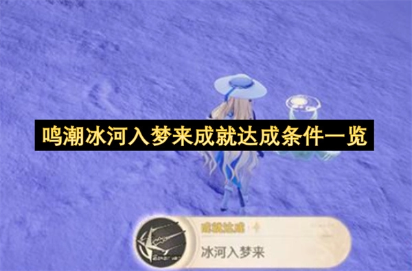 鸣潮冰河入梦来成就解锁要求详解