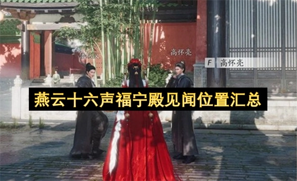 燕云十六声福宁殿场景下见闻的位置汇总清单
