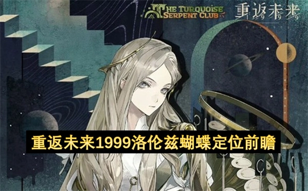 重返未来1999洛伦兹蝴蝶定位提前洞察