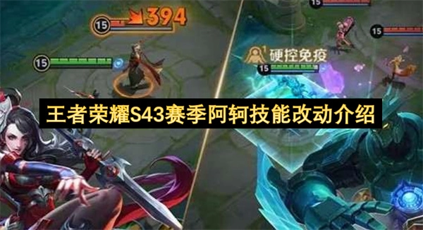 S43赛季王者荣耀阿轲技能变动说明