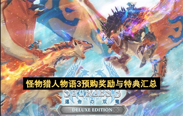 怪物猎人物语3预购奖励与特典信息汇总