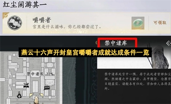 燕云十六声开封皇宫嚼嚼者成就获取要求详解
