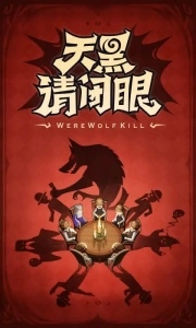 口袋狼人杀手机版图1