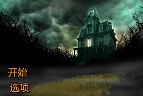 恐怖庄园的秘密中文版(1)