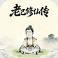 老己修仙传单机版