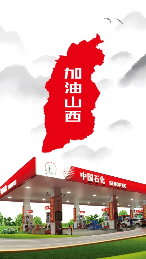 加油山西图3