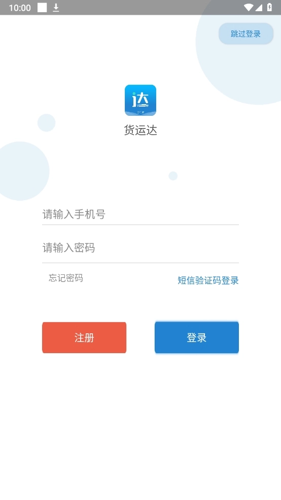 货运达司机端(1)