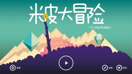 米皮大冒险中文版图2