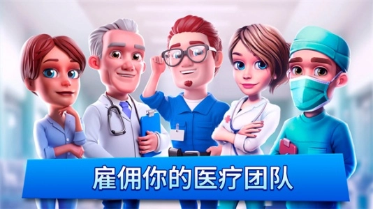 医院经理模拟器(3)