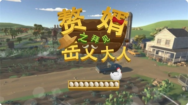 赘婿之拜见岳父大人(2)