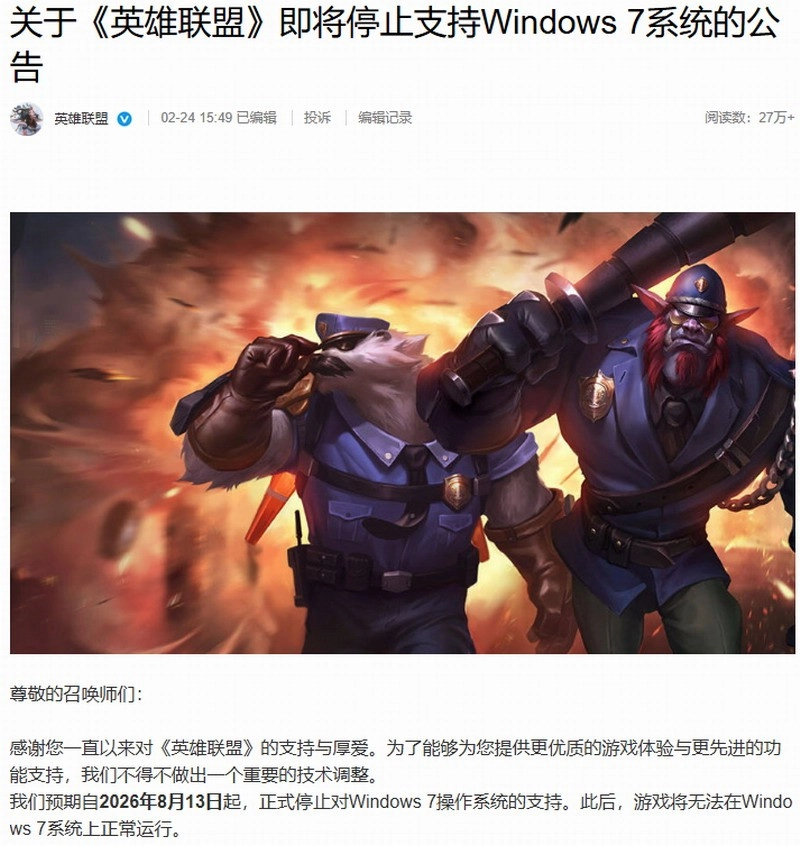 《英雄聯(lián)盟》宣布關(guān)鍵技術(shù)變更 自8月開始停止對(duì)Win7的支持