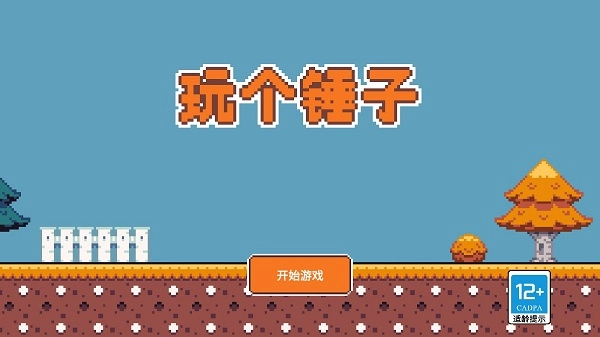 玩个锤子正版(1)