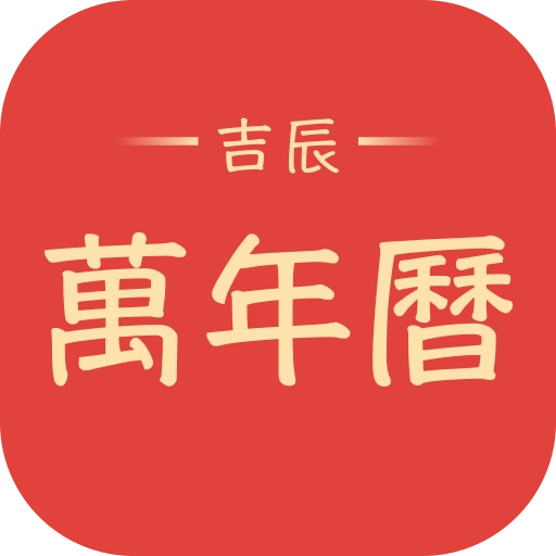 吉辰万年历