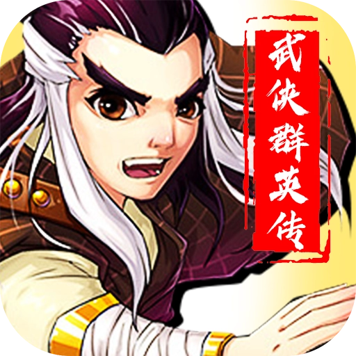 武侠群英传单机版