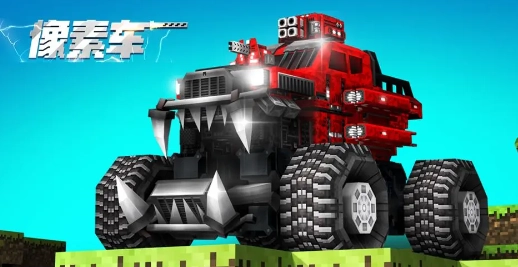 像素车图5