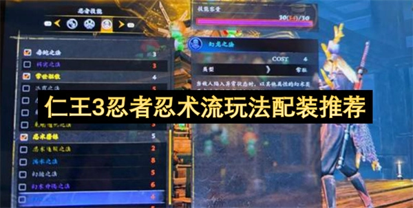 《仁王3》忍者忍术流玩法思路与配装方案分享