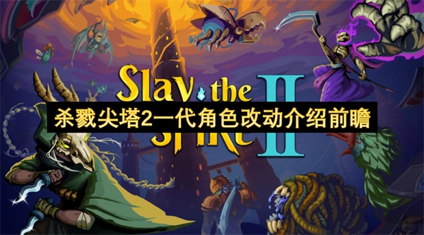 《杀戮尖塔2》一代角色改动信息提前揭秘