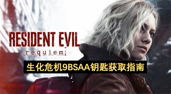 生化危机9BSAA钥匙如何获取