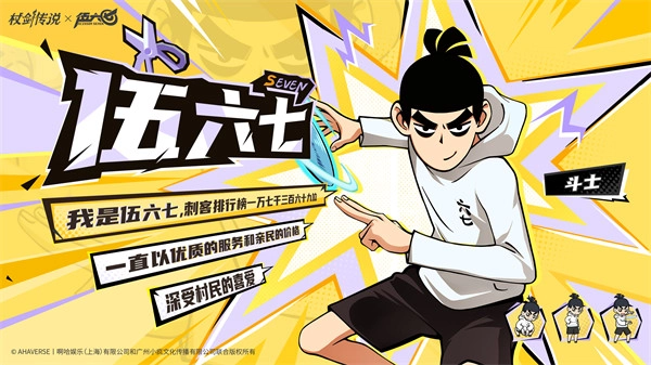 《杖剑传说》&times;《伍六七》合作角色情报抢先看！