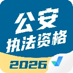 公安执法资格考试聚题库手机版