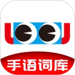 手语词库软件