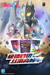 奥特曼系列OL魅族版(2)