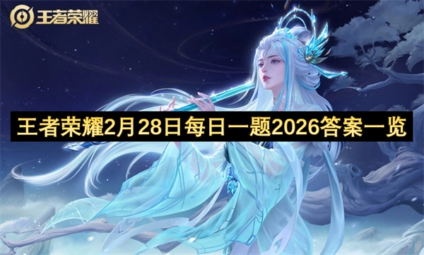 王者荣耀2026年2月28日每日一题答案全解