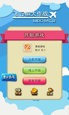 飞行棋大作战联机版图2